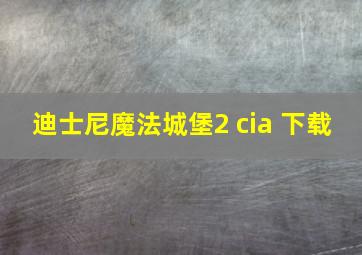 迪士尼魔法城堡2 cia 下载